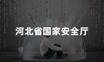 河北省国安厅：GDF财务及预算管理